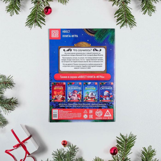 Книга-квест «Сказочный экспресс»