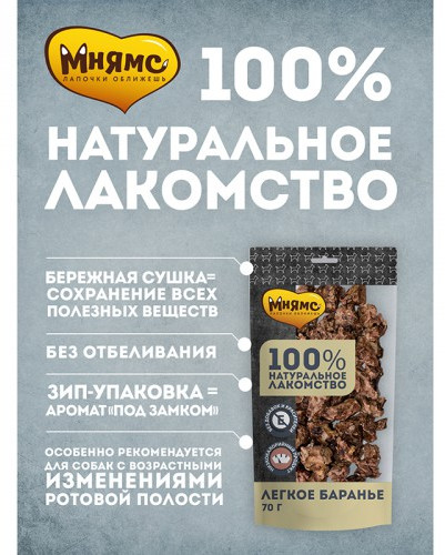 Лакомство для собак «Легкое баранье»