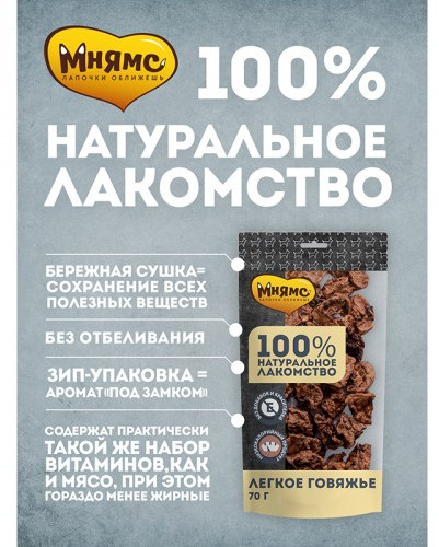 Лакомство для собак «Легкое говяжье»