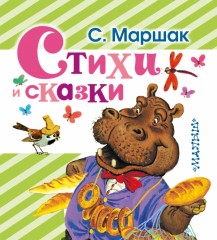 Стихи и сказки - Фото 1
