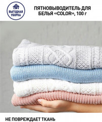 Пятновыводитель для белья «Color» - Фото 2