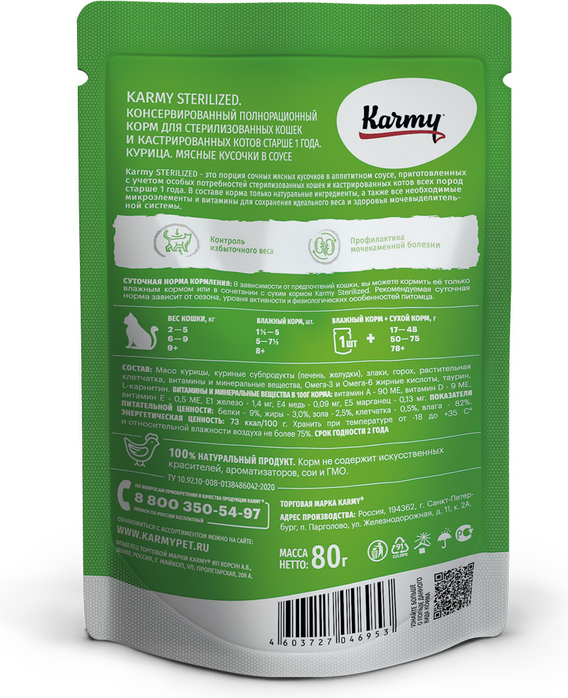 Корм для стерилизованных кошек и кастрированных котов с курицей в соусе | Sterilized | Karmy | Фото 1