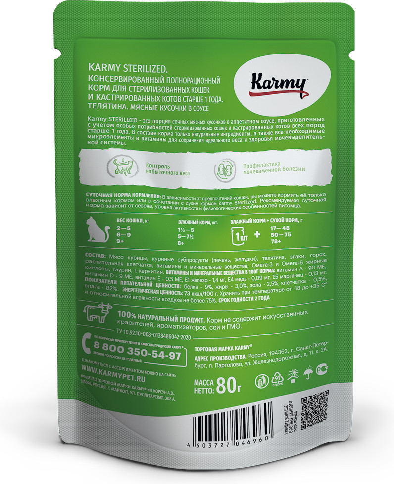 Корм для стерилизованных кошек и кастрированных котов с курицей в соусе | Sterilized | Karmy | Фото 1