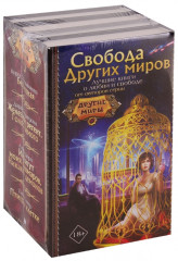 Свобода Других миров - Фото 1