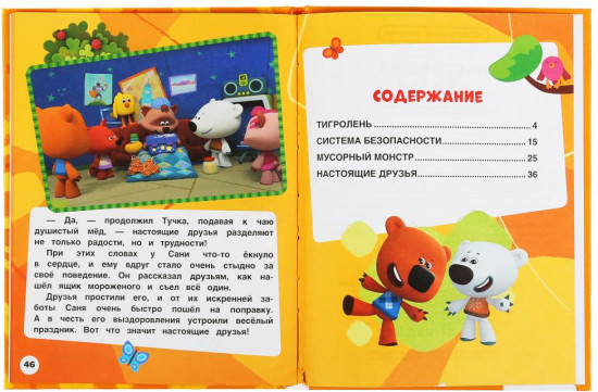 Настоящие друзья. Мимимишки