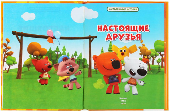 Настоящие друзья. Мимимишки