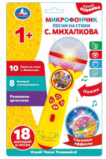 Микрофон с песнями на стихи Михалкова