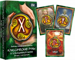 Классические руны в повседневной жизни - Фото 1