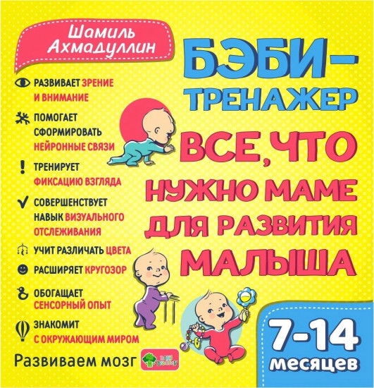 Бэби-тренажер. Все, что нужно маме