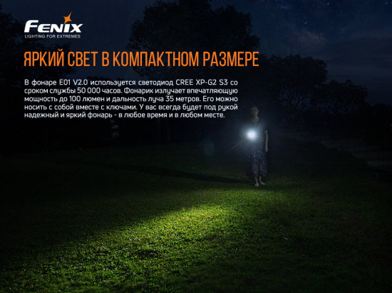 Фонарь «Fenix E01 V2.0»