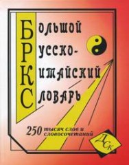 Большой русско-китайский словарь. 250000 слов, словосочетаний и значений - Фото 1