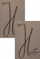 Дневник. Комплект из 2 книг - Фото 1