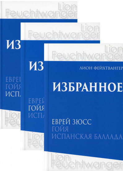 Еврей Зюсс. Гойя. Испанская баллада