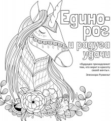 Антистресс-раскраска «Единорог и радуга удачи» - Фото 2