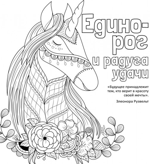 Антистресс-раскраска «Единорог и радуга удачи»