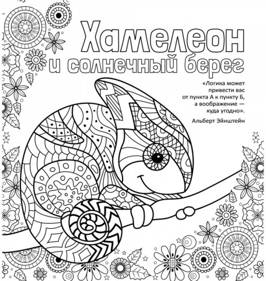 Антистресс-раскраска «Хамелеон и солнечный берег»