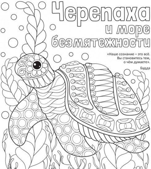 Антистресс-раскраска «Черепаха и море безмятежности»