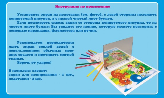 Экран для копирования «Зазеркалье»