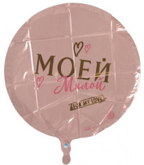Шар фольгированный «Моей милой» - Фото 1