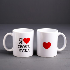 Кружка «Я ... своего мужа» - Фото 1