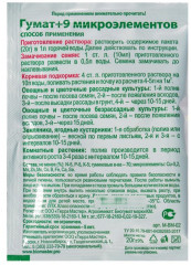 Удобрение «Гумат +9 микроэлементов» - Фото 1