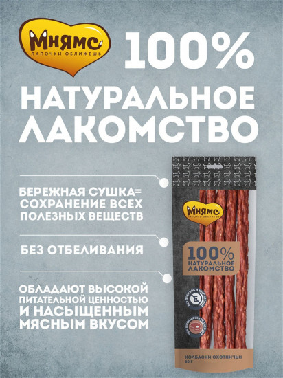 Лакомство для собак «Колбаски охотничьи»