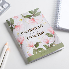 Блокнот «Расцветай от счастья» - Фото 1