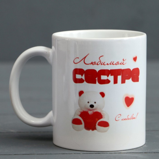 Кружка «Любимой сестре»