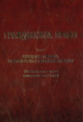 Гражданское право. В 2-х томах - Фото 1