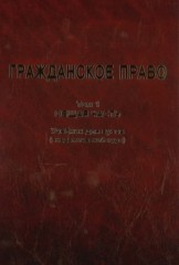 Гражданское право. В 2-х томах - Фото 2