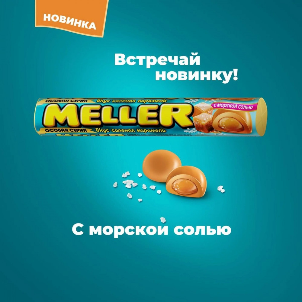 Ирис «Соленая карамель», соленая карамель — Meller