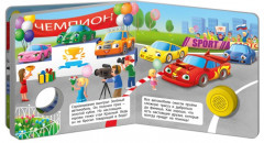 Звуковая книга. Гоночная машинка - Фото 2