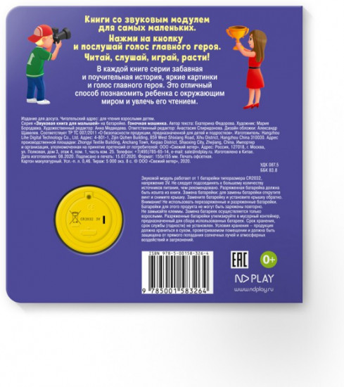 Звуковая книга. Гоночная машинка