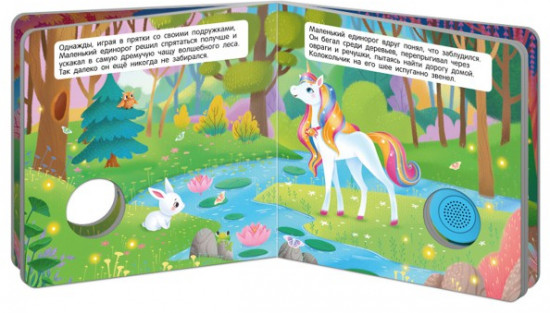 Звуковая книга. Единорог и маленькие феи
