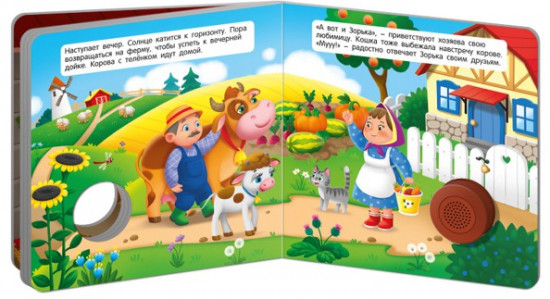 Звуковая книга. Коровка на ферме