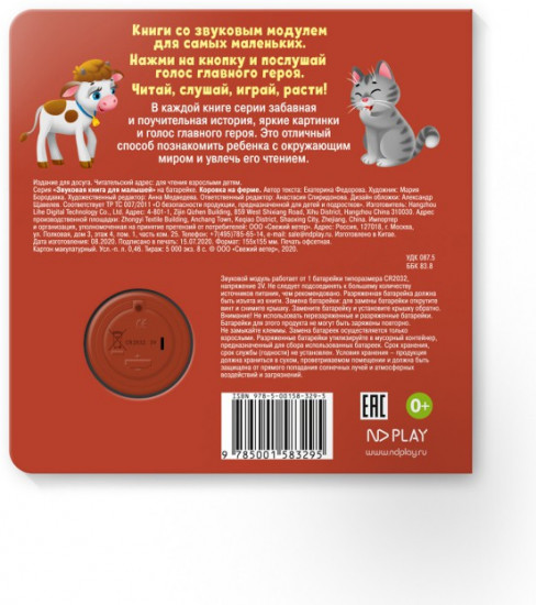 Звуковая книга. Коровка на ферме