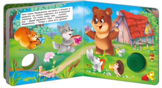 Звуковая книга. Мишка и его друзья