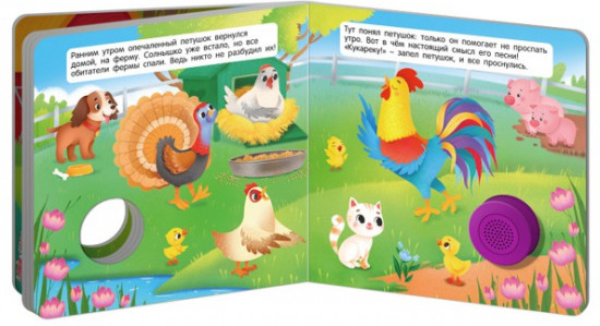 Звуковая книга. Петушок, который любил петь