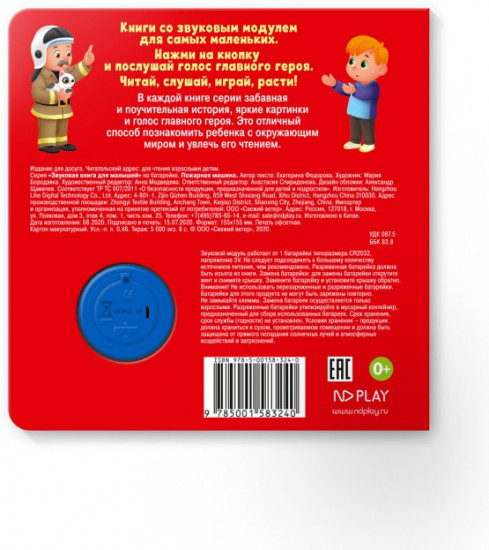 Звуковая книга. Пожарная машина