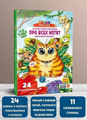 Живые стихи. Про всех котят
