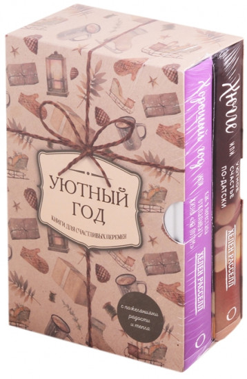 Уютный год. Книги для счастливых перемен
