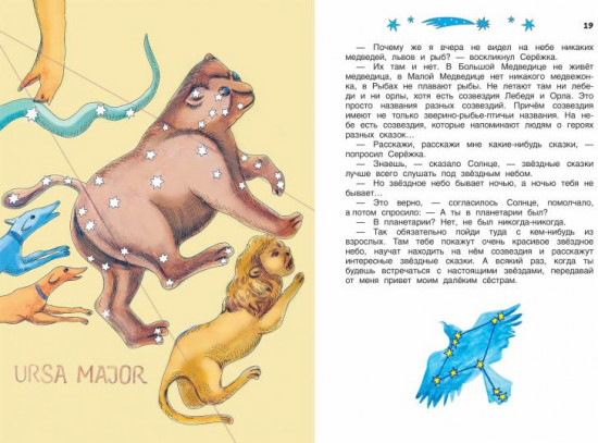 Сказочные приключения маленького астронома