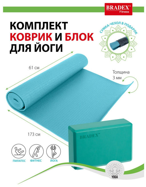 Набор для йоги и фитнеса | Bradex | Фото 1