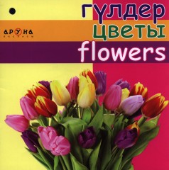 Гүлдер. Цветы. Flowers - Фото 1