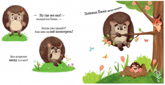 Ёжик встречает весну