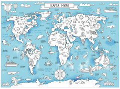 Атлас мира. 10 гигантских плакатов для учёбы и развлечения - Фото 1