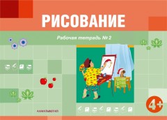 Рисование. Рабочая тетрадь №1,2 (4+) для детей 4-5 лет по типовой учебной программе дошкольного воспитания и обучения - Фото 1