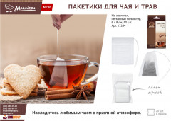 Набор пакетиков для заваривания чая и трав - Фото 4