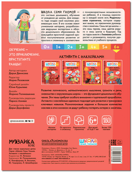 Школа Cеми Гномов. Активити с наклейками