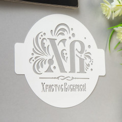 Трафарет «ХВ» - Фото 1